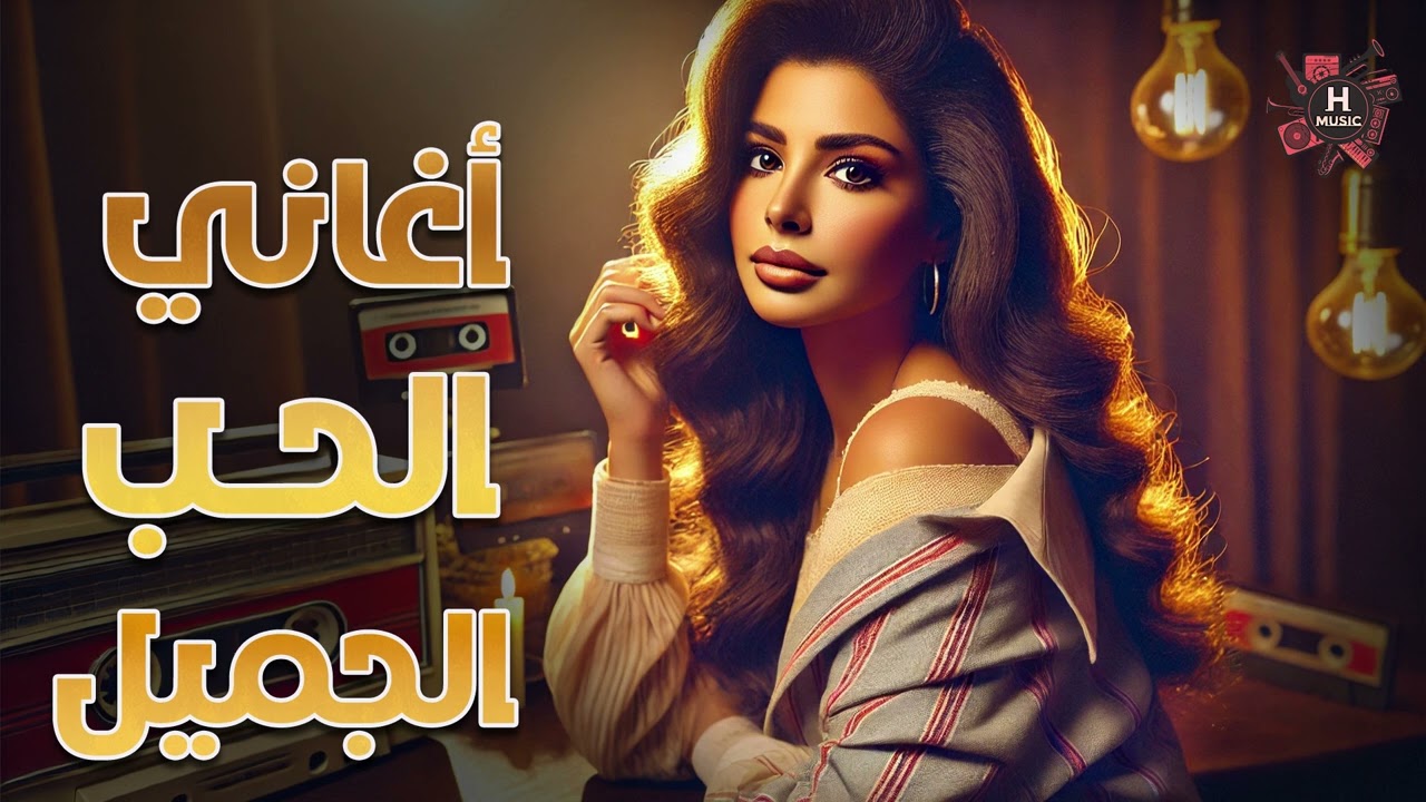 اجمل اغاني 🎵 الحب الجميل 😍😍 هتعيشها هنا وبس 🎧