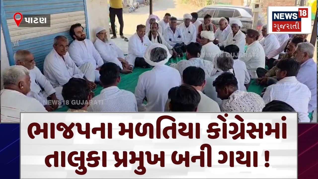 Patan Congress News | ભાજપના મળતિયા કોંગ્રેસમાં તાલુકા પ્રમુખ બની ગયા! | BJP | Uttar Gujarat | N18V