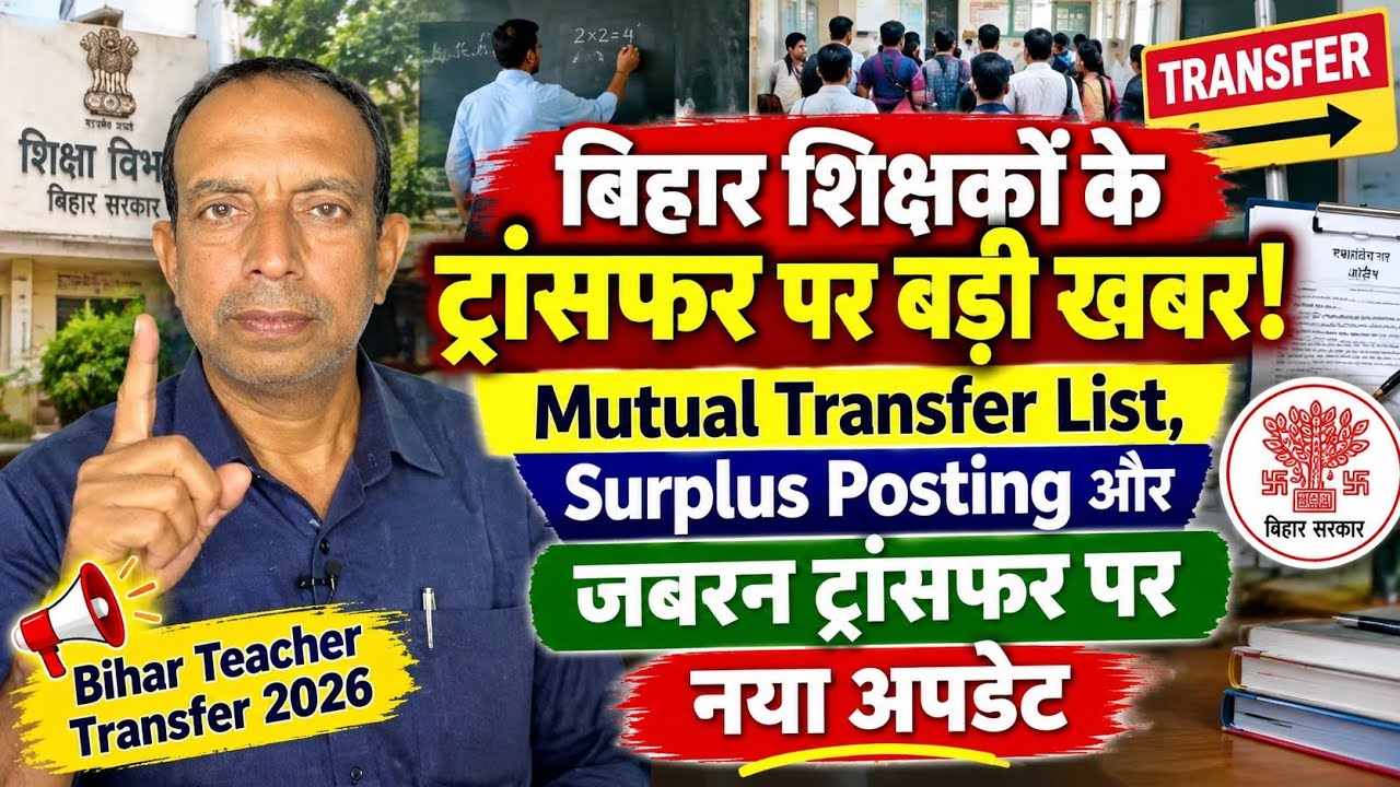 बिहार शिक्षकों के ट्रांसफर पर बड़ी खबर! Mutual Transfer List, Surplus Posting और जबरन ट्रांसफर न्यूज