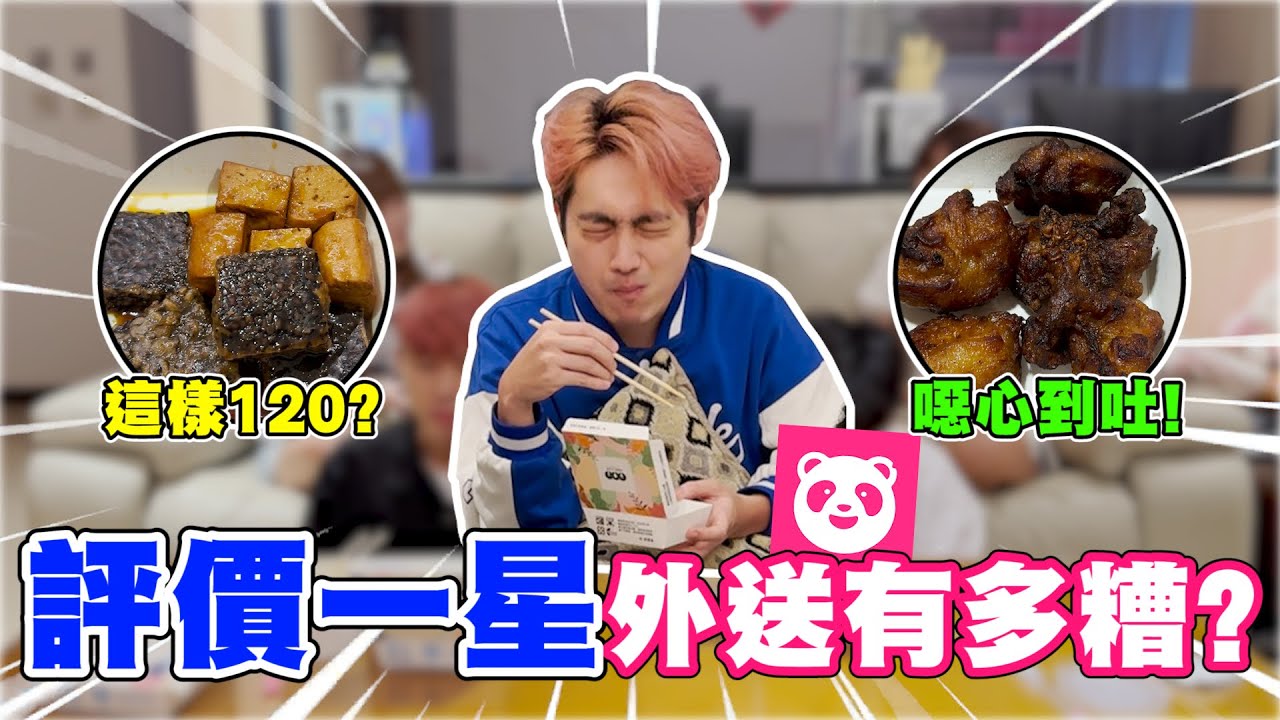 評價最低的外送真的難吃嗎？承軒意外給出5星評價！