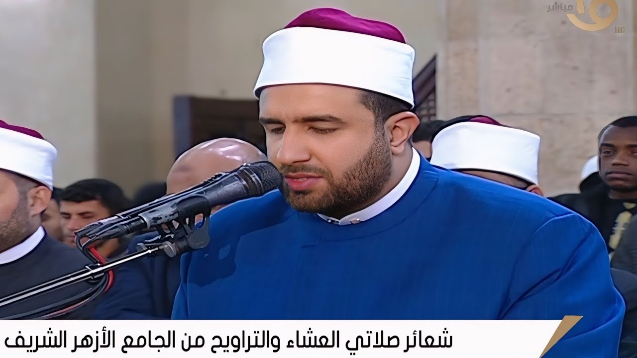صلاة العشاء والتراويح | الجامع الأزهر الشريف __ القاهرة 6 رمضان 24__2__2026