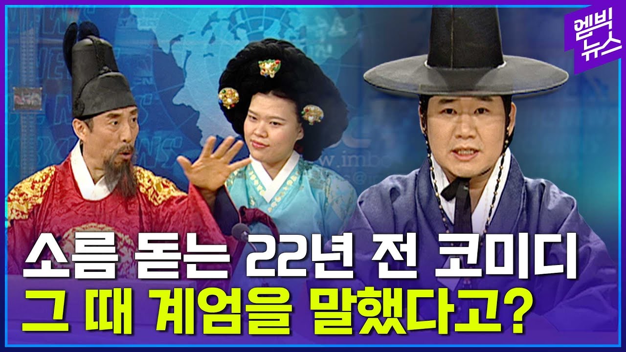 정치 풍자 코미디 소환..22년 전에 이런 코미디가 가능했다니!