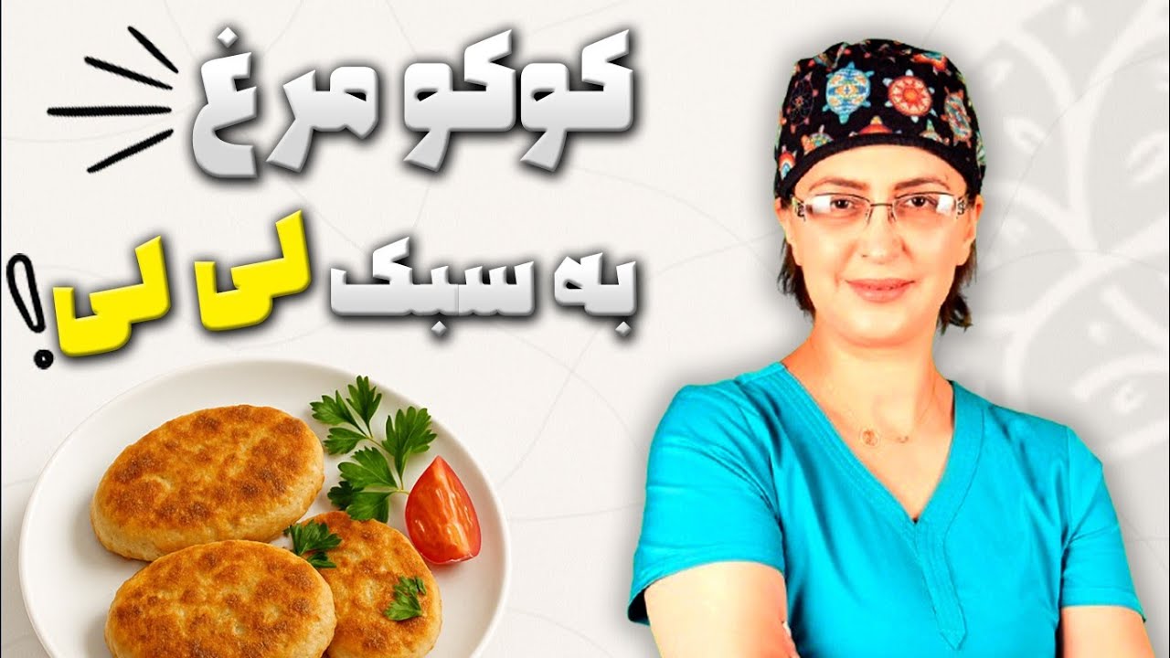 طرز تهیه کوکوی مرغ سالم و خوش‌مزه به سبک لی‌لی