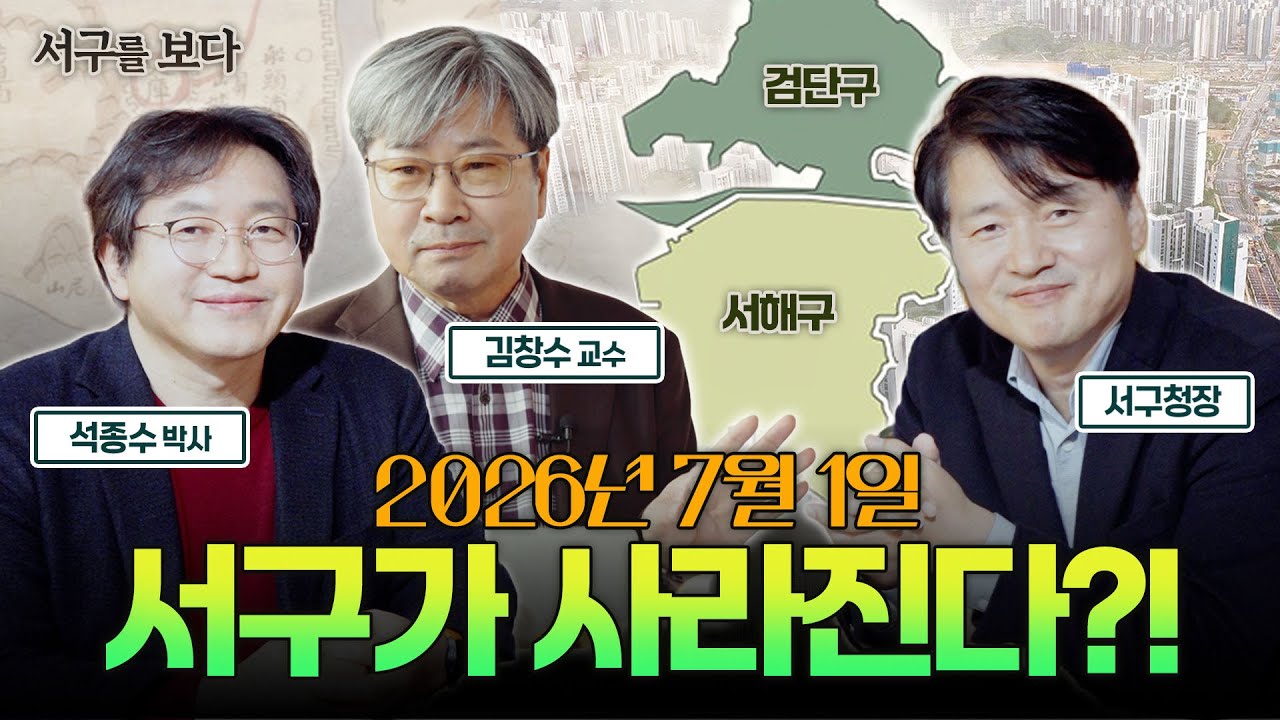 땅부터 이름까지 모두 바뀌는 인천 서구의 대변화! 검단 분리부터 서구의 새로운 이름까지 싹 다 살펴보다👀