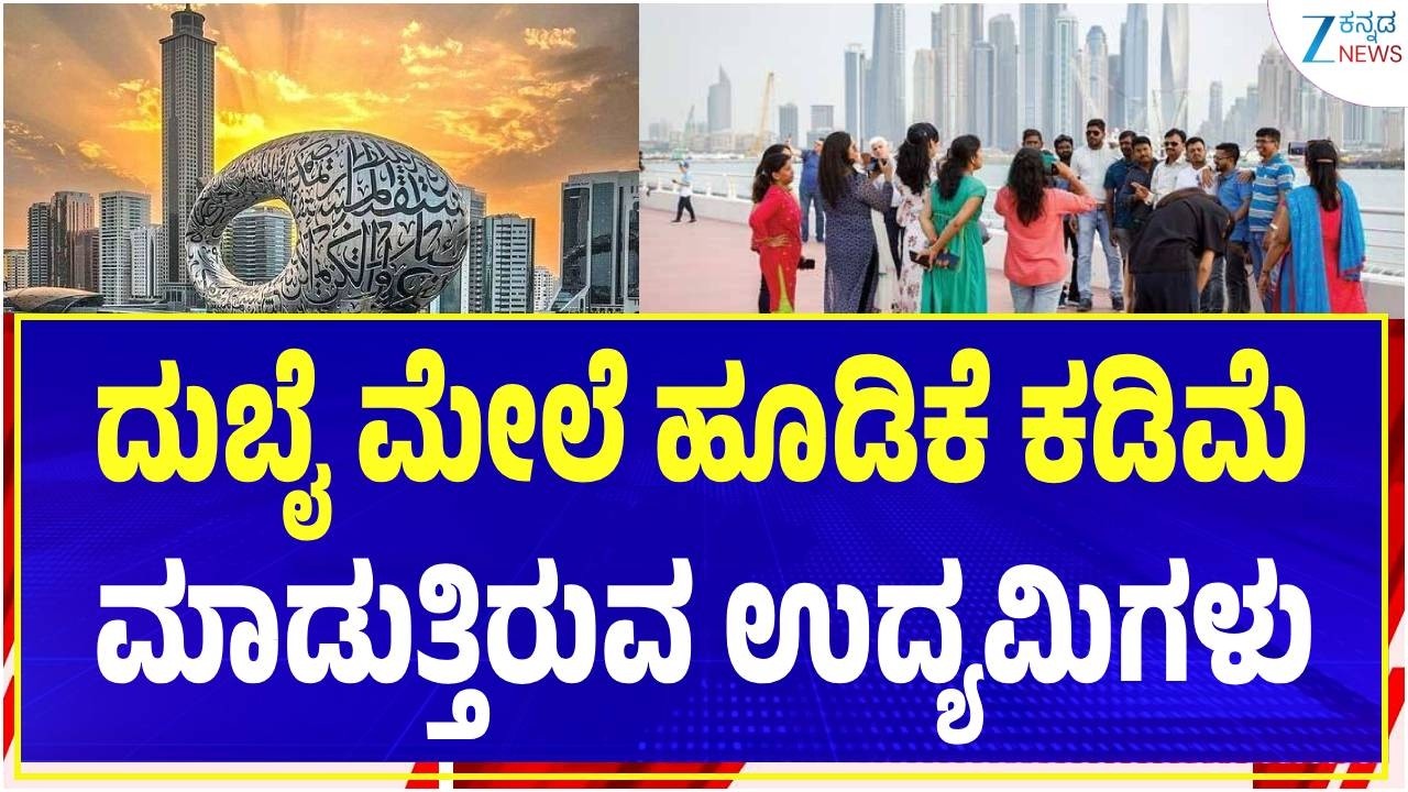 Investment in Dubai falls | ಯುದ್ಧ ಮುಂದುವರೆದರೆ ದುಬೈ ಜೀವನ ಕಷ್ಟ ಕಷ್ಟ | Zee Kannada News