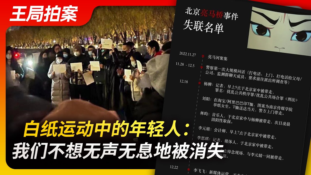 王局拍案｜白纸运动的年轻人：我们不想无声无息地被消失！20230119