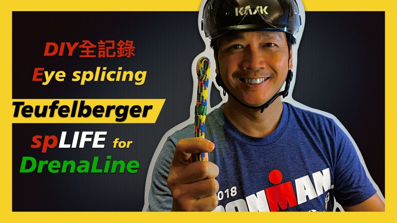 #DIY How to splice Teufelberger DrenaLine in New spLIFE 2020 全新編繩眼程序