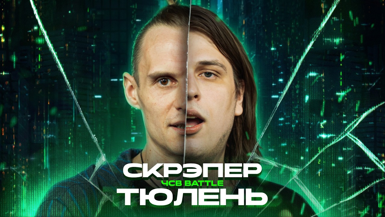 СКРЭПЕР vs ТЮЛЕНЬ | ЧСВ BATTLE (A CAPELLA)