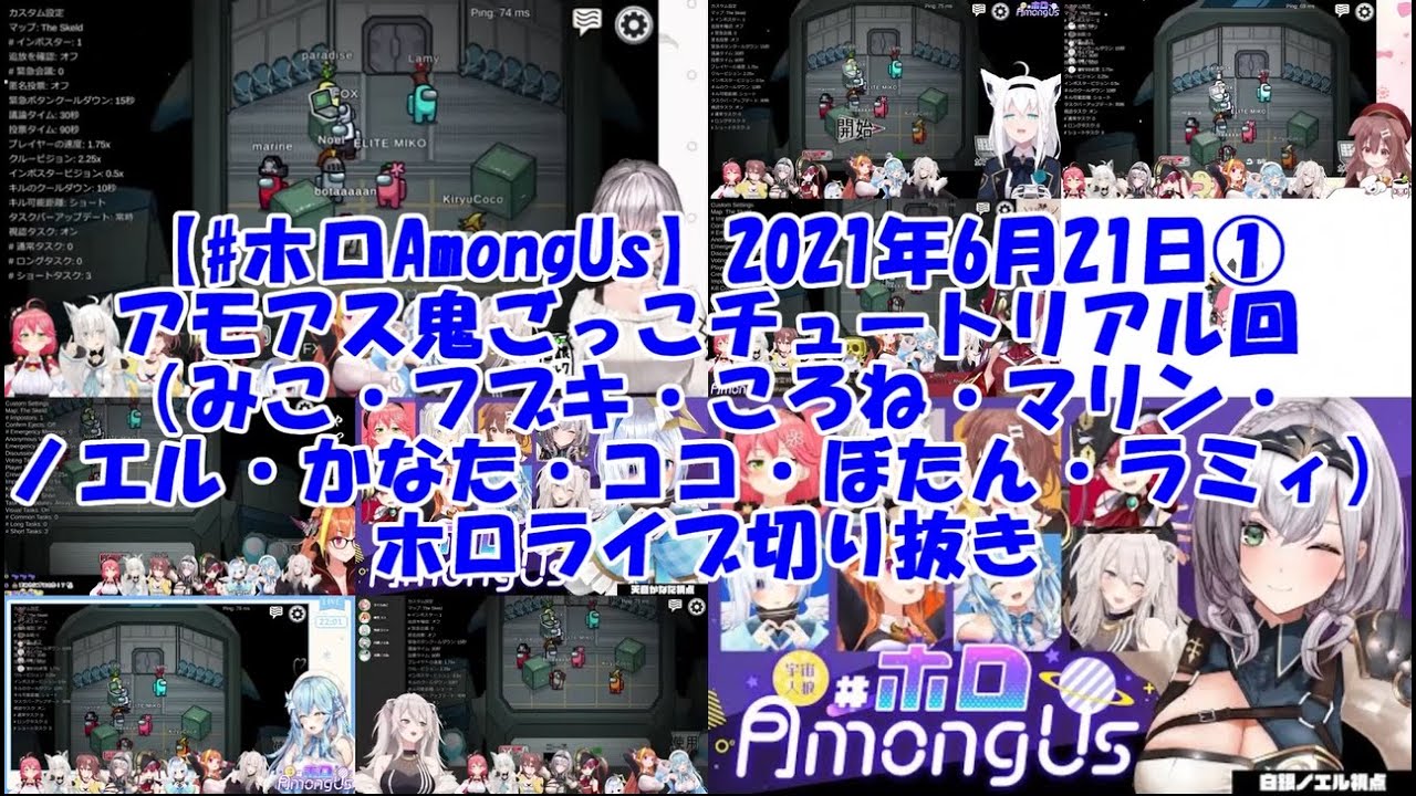【#ホロAmongUs】2021年6月21日①アモアス鬼ごっこチュートリアル回（みこ・フブキ・ころね・マリン・ノエル・かなた・ココ・ぼたん・ラミィ）ホロライブ切り抜き