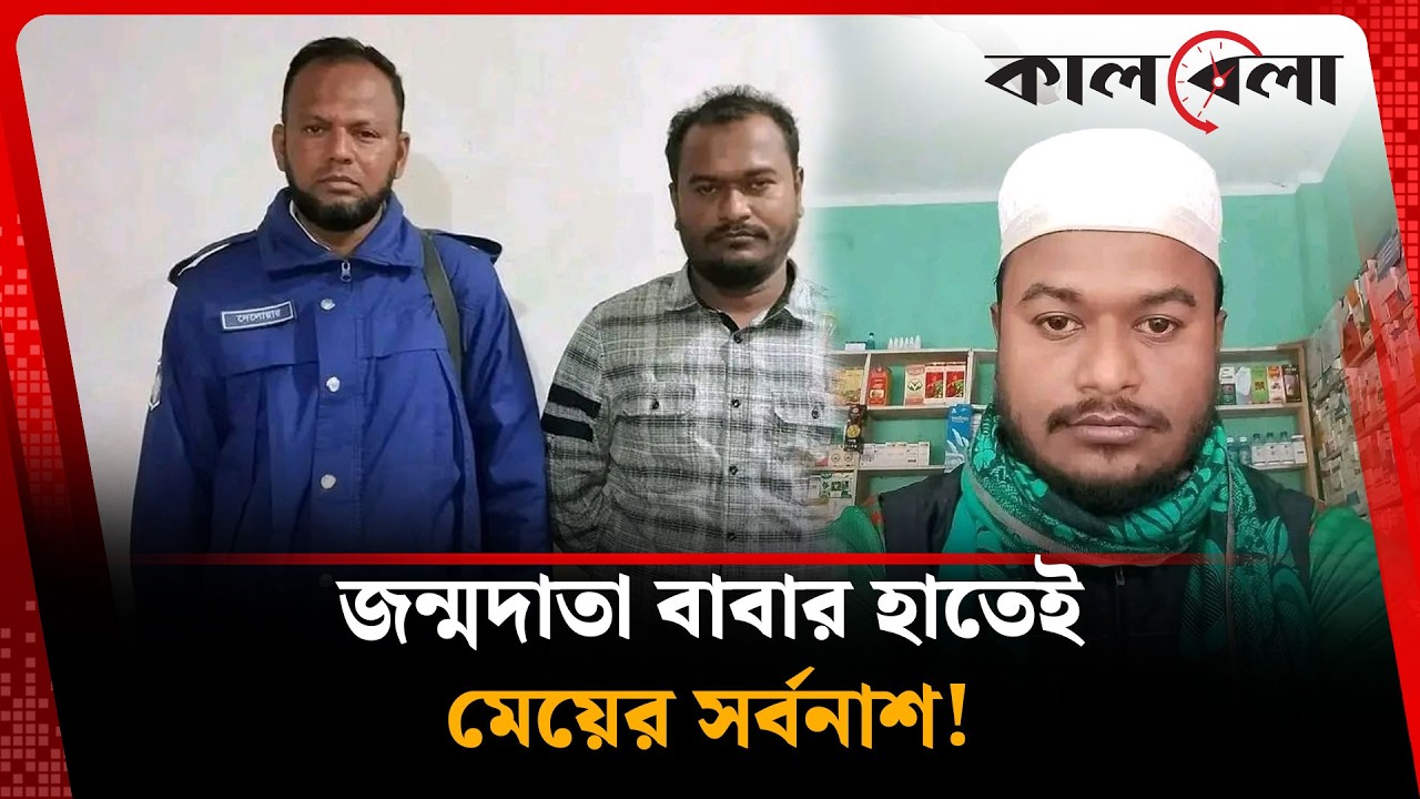 নিজের বাবার লা'ল'সা'র শিকার কিশোরী | Teenagers | Kalbela