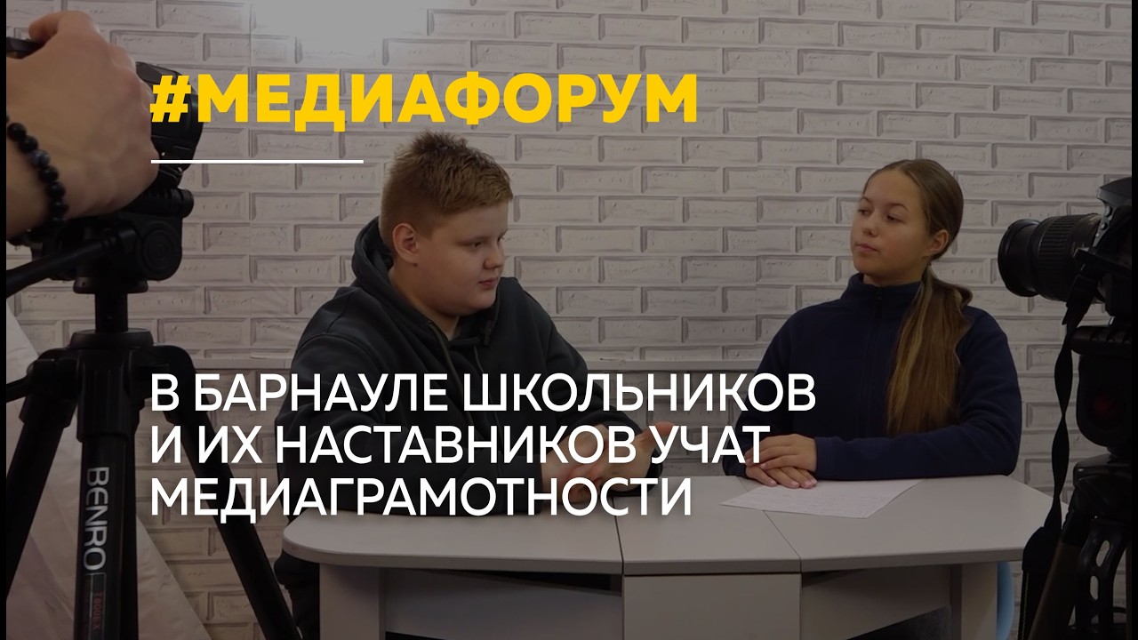Барнаул собрал юных журналистов и их наставников на медиафоруме