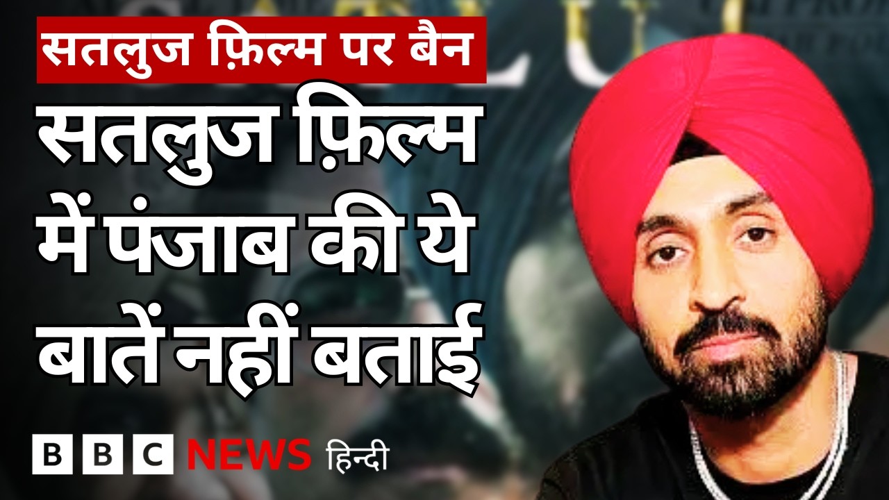 Satluj Film कितनी Jaswant Singh Khalra की कहानी है और कितनी Punjab की? (BBC Hindi)