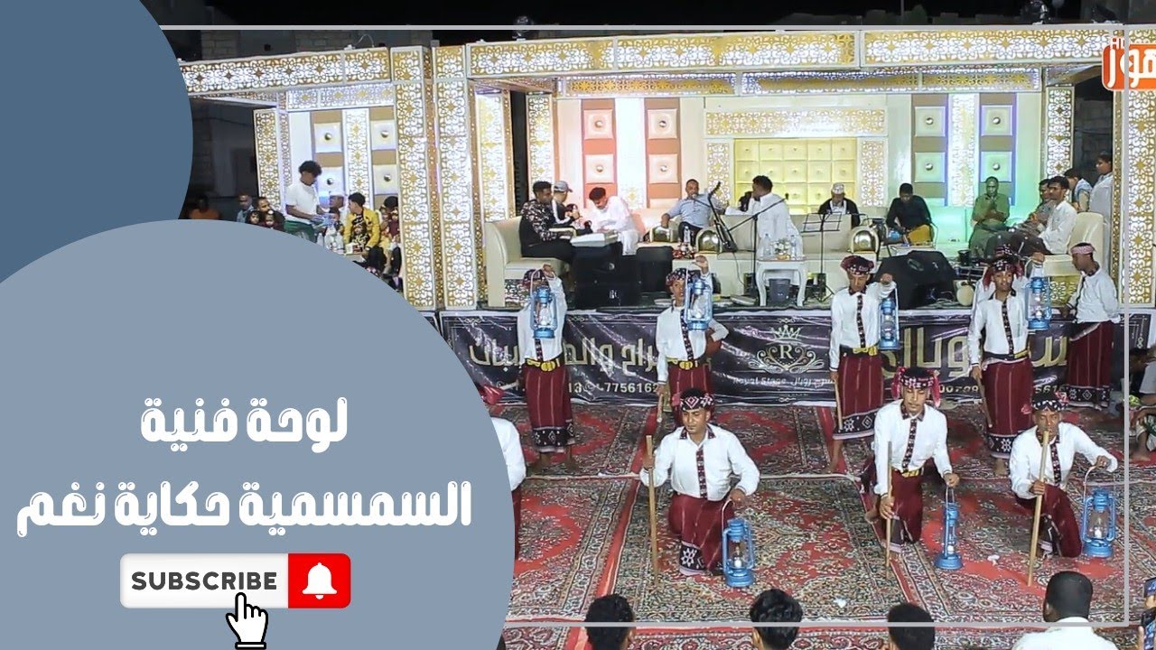 لوحة فنية/ السمسميةحكاية نغم |تنفيذ فرقة الخلافة للألعاب الشعبية بالشحر