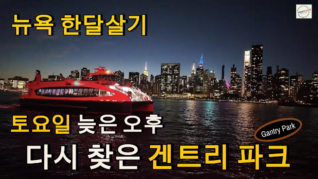 뉴욕 한달살기 EP.15 | 뉴욕야경보러 겐트리파크에 다시 왔어요 (겐트리 플라자 파크 · Pepsi Cola Sign · 뉴욕야경)