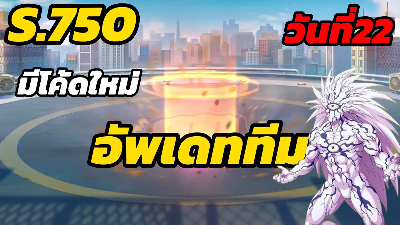 วันที่22 SV.750 เเจกโค้ดใหม่ อัพเดททีม  One Punch Man : The Strongest