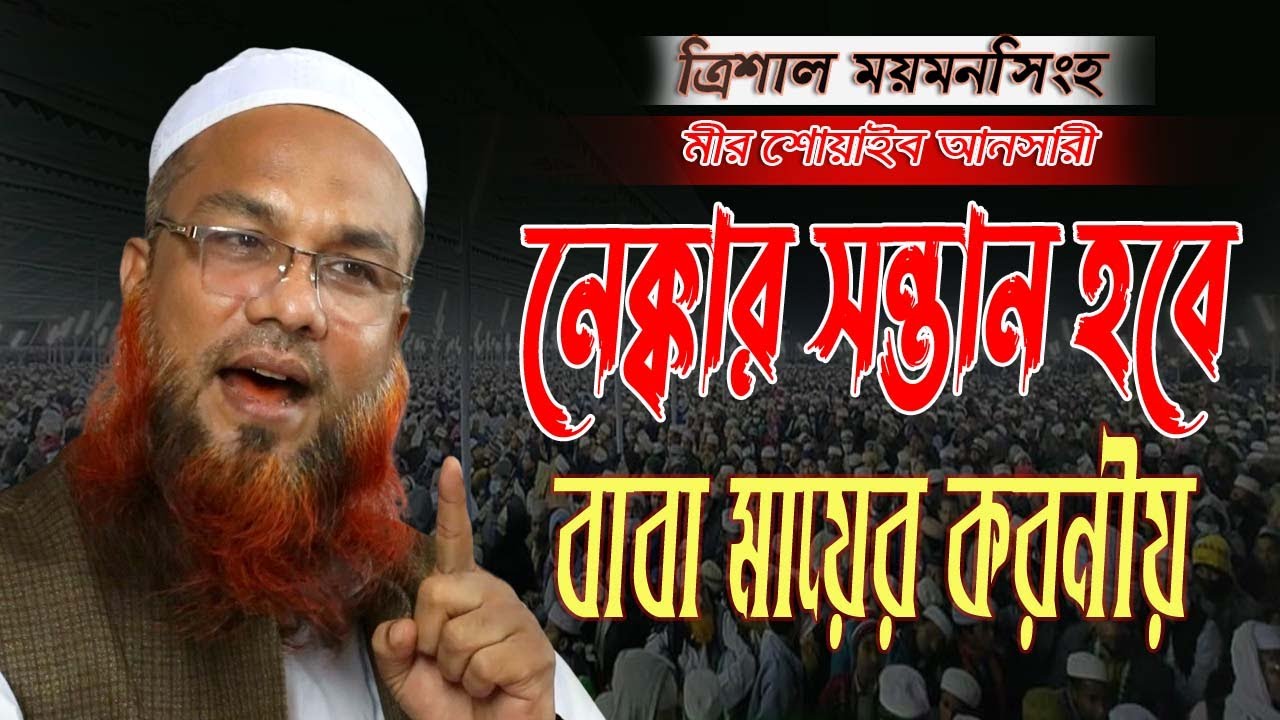 সন্তান ভালো হওয়ার জন্য বাবা মায়ের করনীয় নতুন ওয়াজ ২০২২Mir Shoaib Ansari New Waz Full New Waz 2022