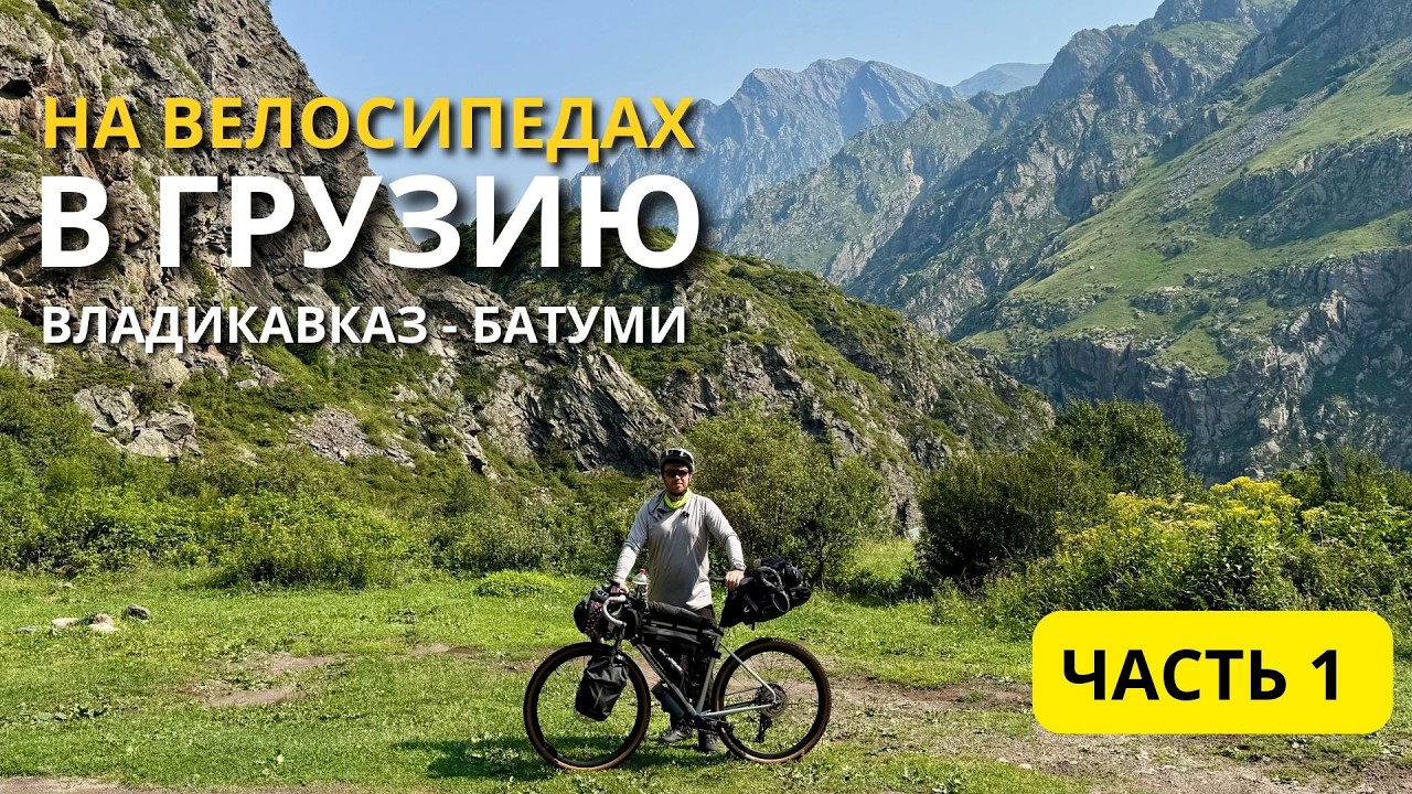На велосипедах в Грузию! Миасс — Владикавказ — граница | Ливень, град и первая ночь в горах
