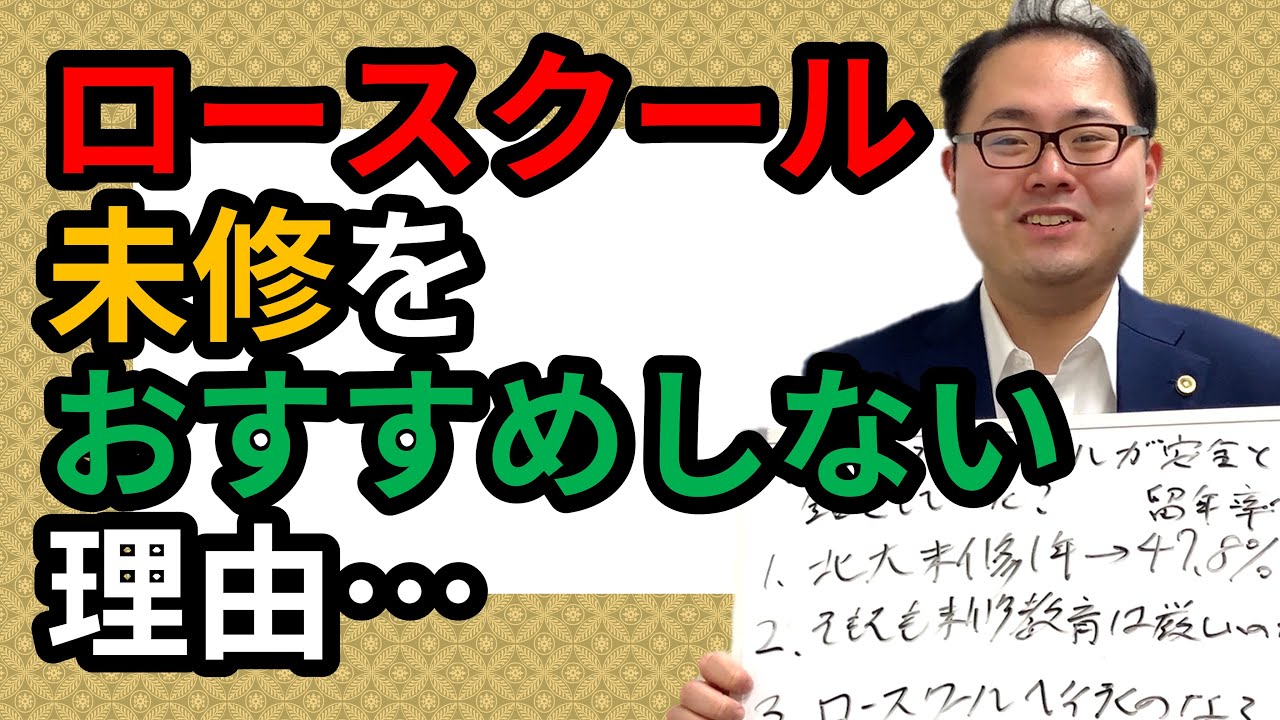 【ハイリスク】ロースクール未修をおすすめしない理由…　No.84