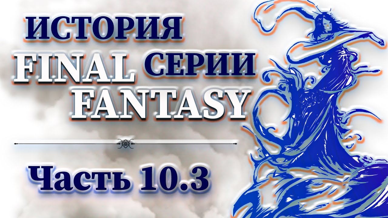 История Серии Final Fantasy - Часть 10.3