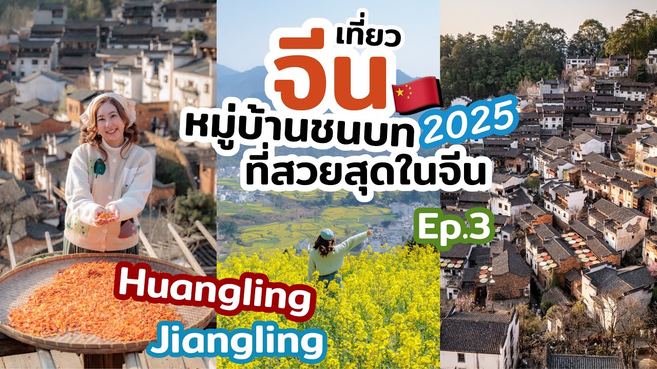 เที่ยวจีน เที่ยวหมู่บ้านชนบท ที่สวยที่สุดในจีน Huangling Village แนะนำวิธีการเดินทางและที่พักสวยมาก