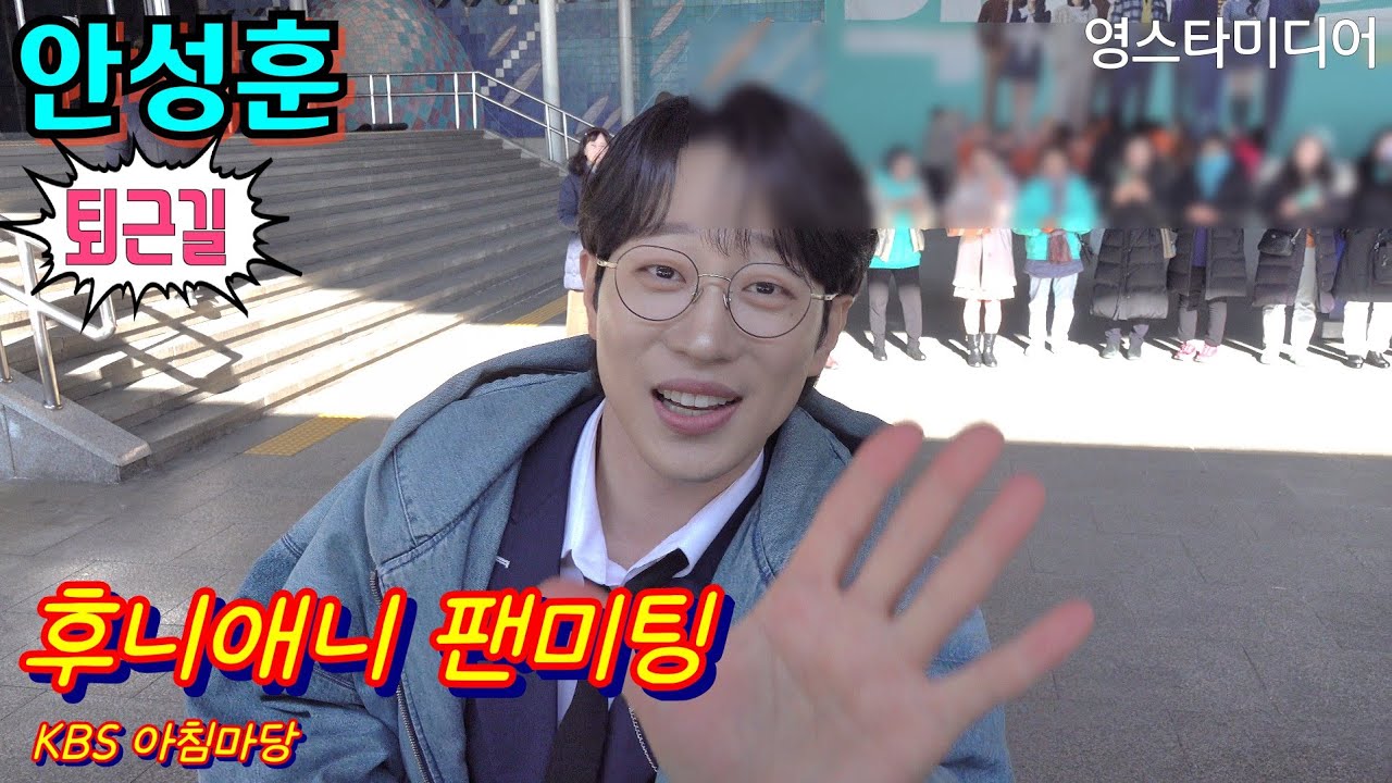#안성훈 [퇴근길] #후니애니 팬미팅!💢#KBS 아침마당 #현역가왕2 2월21일