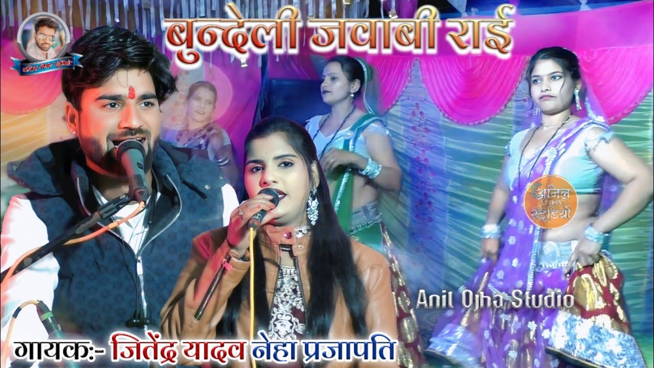 #जवाबी_राई नैया बलम खोर पलका टूटे कर्म से #बुन्देली_राई Singar Jitendra Yadav Neha Prajapati #dj_rai