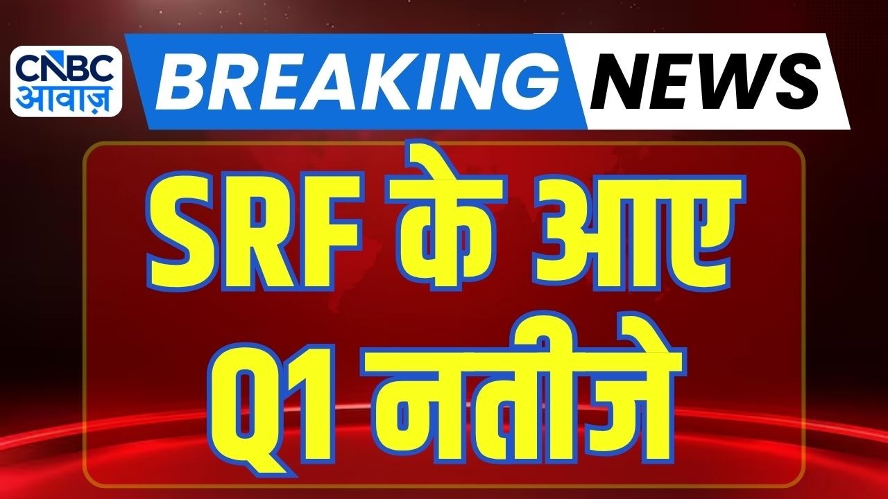 SRF Q1 Result : SRF के आए पहली तिमाही के नतीजे | SRF Q1 Earnings | Stock Market News