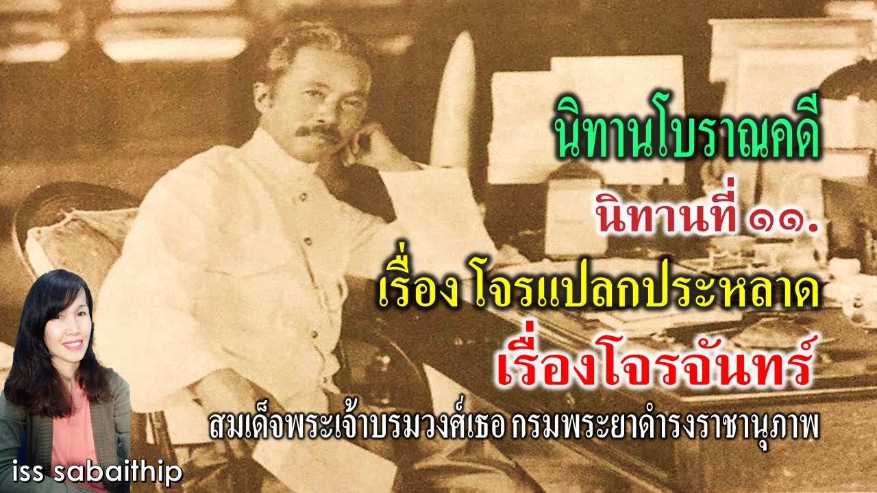 #นิทานโบราณคดี นิทานที่ ๑๑ โจรแปลกประหลาด #โจรจันทร์