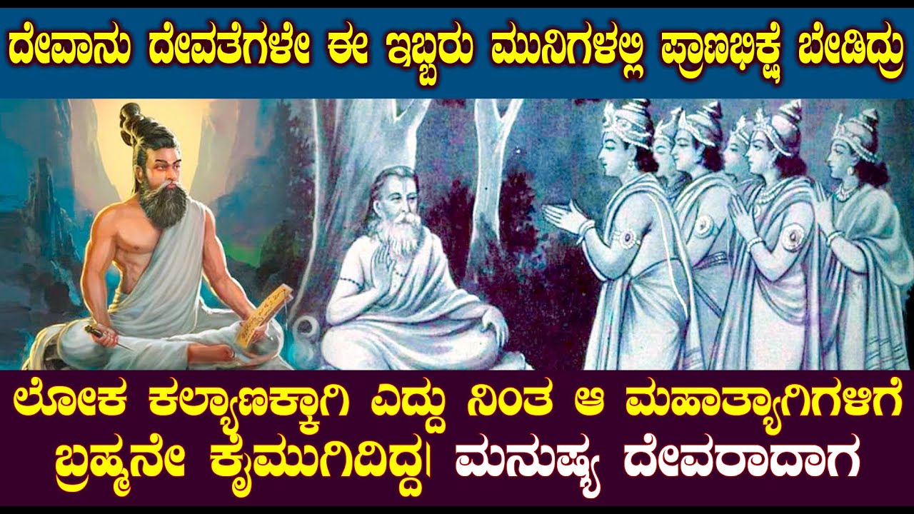 ದೇವಾನು ದೇವತೆಗಳೇ ಈ ಇಬ್ಬರು ಮುನಿಗಳಲ್ಲಿ ಪ್ರಾಣಭಿಕ್ಷೆ ಬೇಡಿದ್ರು  | The story of agsthya and dhadhichi muni