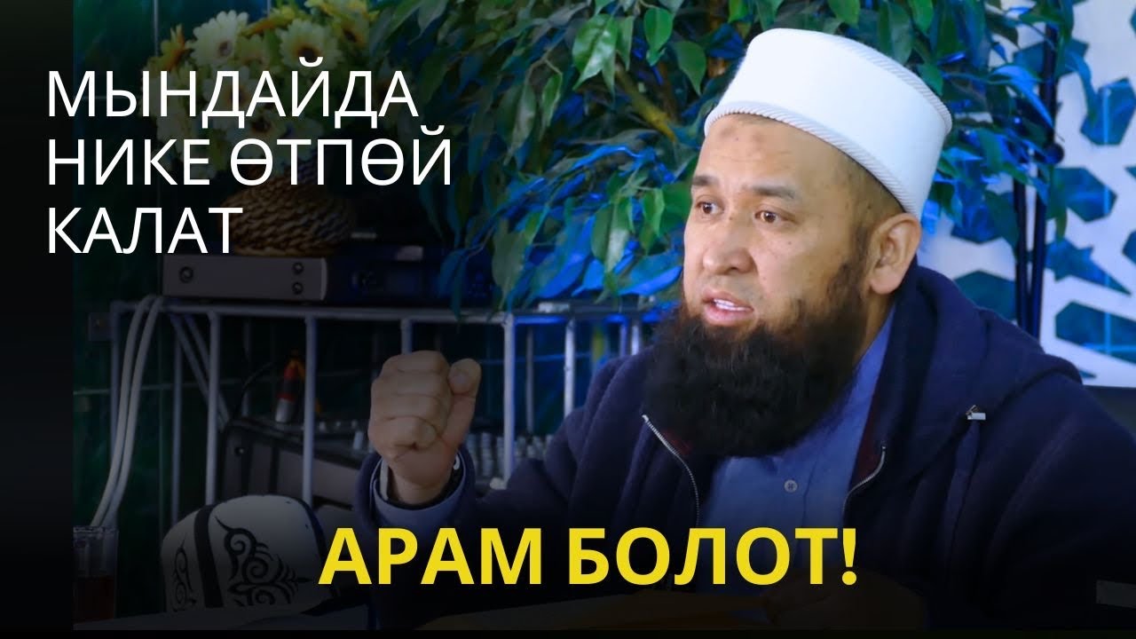 МЫНДАЙДА НИКЕ ӨТПӨЙ КАЛАТ АРАМ БОЛОТ! / Максат ажы/ 7 сентябрь 2025