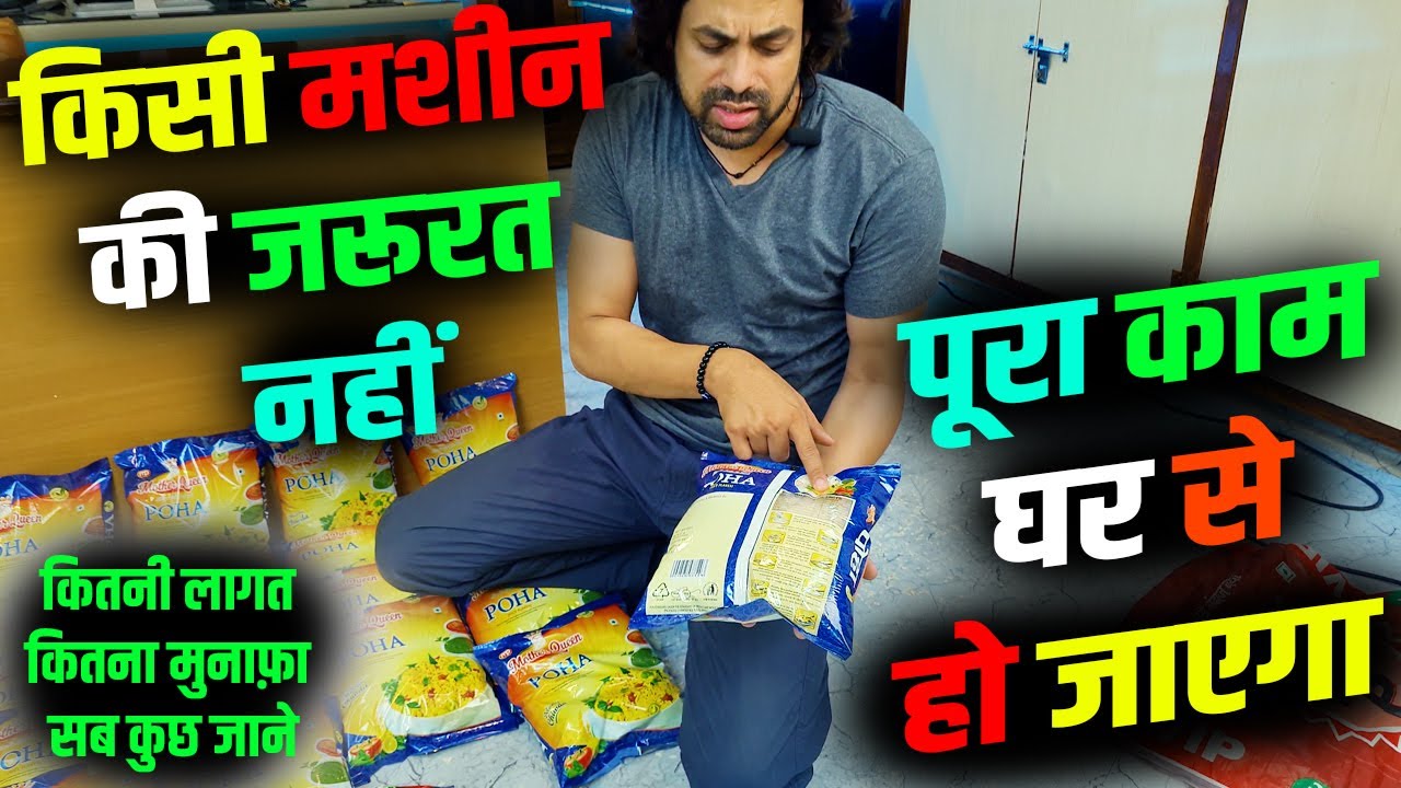न किसी मशीन की ज़रुरत ना किसी फैक्ट्री की । पूरा काम घर से करें | Double Income Business | कम लागत