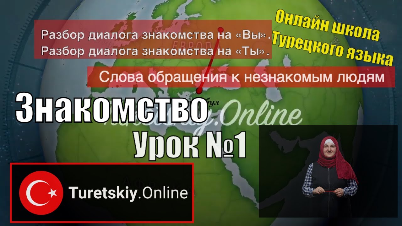 Турецкий язык Урок №1. Разбор диалога знакомства на «вы» на «ты».