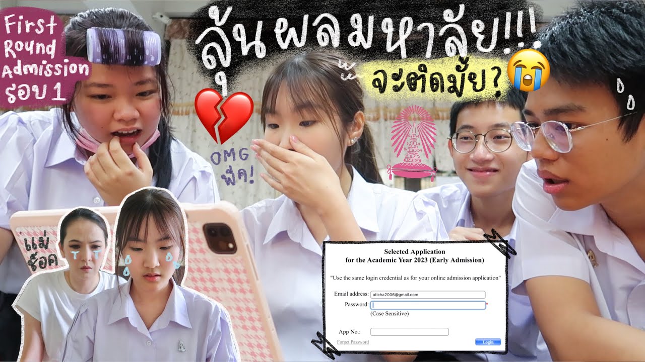 ลุ้นผลมหาลัยในฝัน จะติดมั้ยยย?!! แม่ร้องไห้😭 | AiDesign
