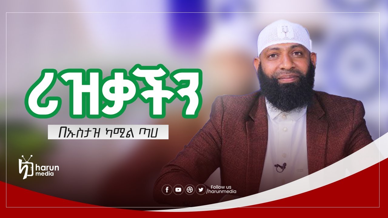 ሪዝቃችን||በኡስታዝ ካሚል ጣሀ|harunMedia|||