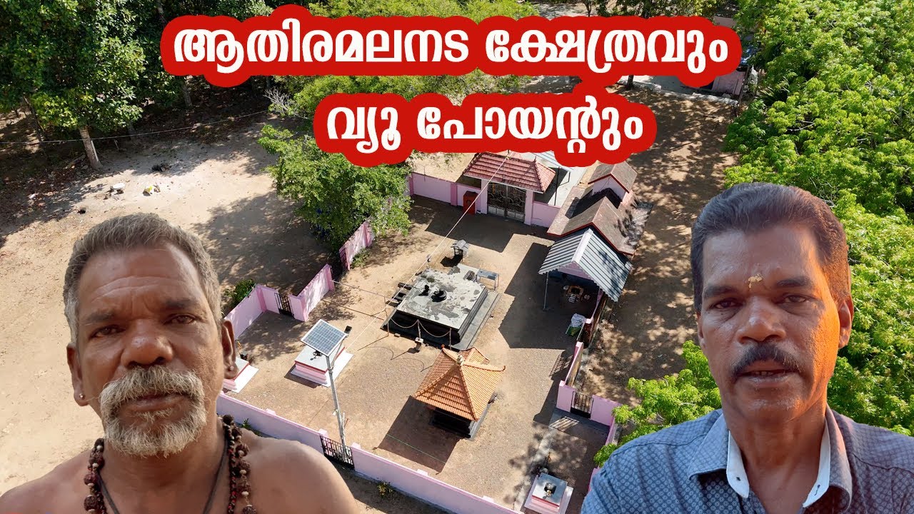 ആതിരമലനട ക്ഷേത്രവും കാണാകാഴ്ചകളും Athiramala View point #malayalam #travel #viewpoint #drone