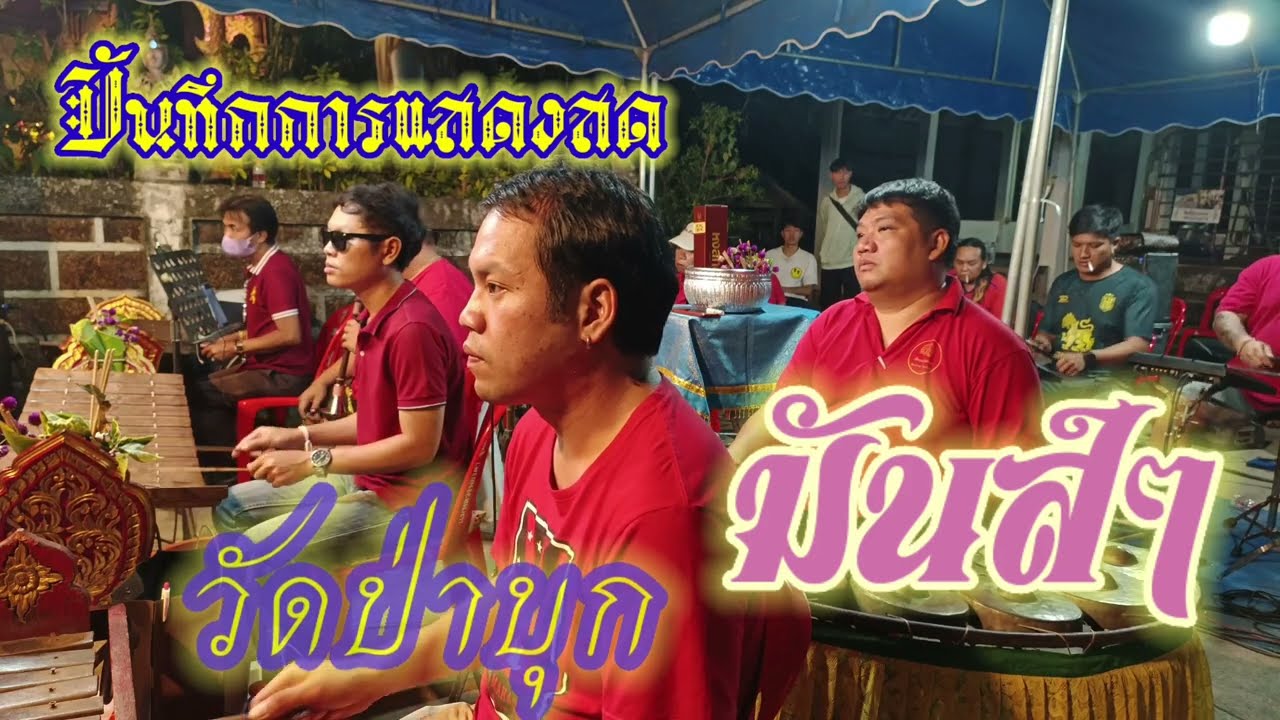 เพชรรุ่งนาฏราชเชียงใหม่ บันทึกการแสดงสดงานยกฉัตร วัดป่าบุก ต.แม่แรง อ.ป่าซาง จ.ลำพูน