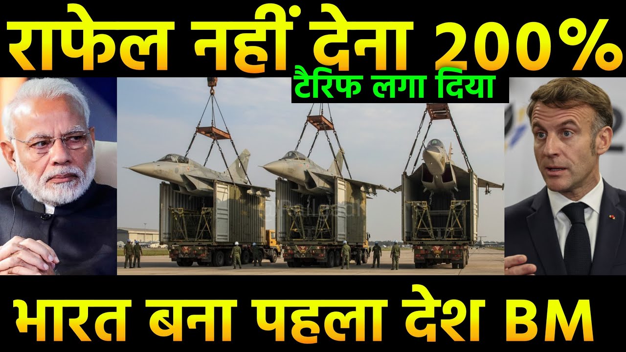 राफेल नहीं देना 200% टैरिफ! India's Bhargavastra vs Pak Drones: Trump's 200% France Tariff & Rafale