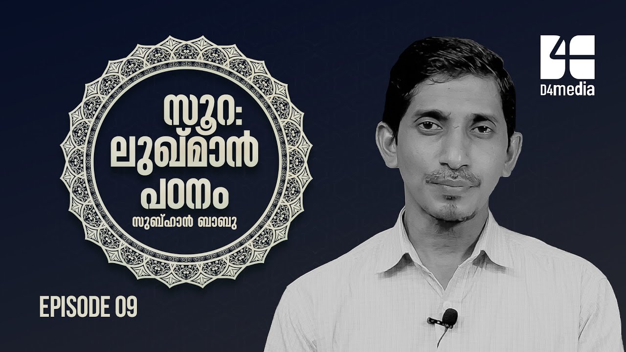 സൂറ: ലുഖ്‌മാൻ പഠനം | എപ്പിസോഡ് 9 | പ്രകാശധാര 2020 | സുബ്ഹാൻ ബാബു | Quran Padanam | Surah Luqman