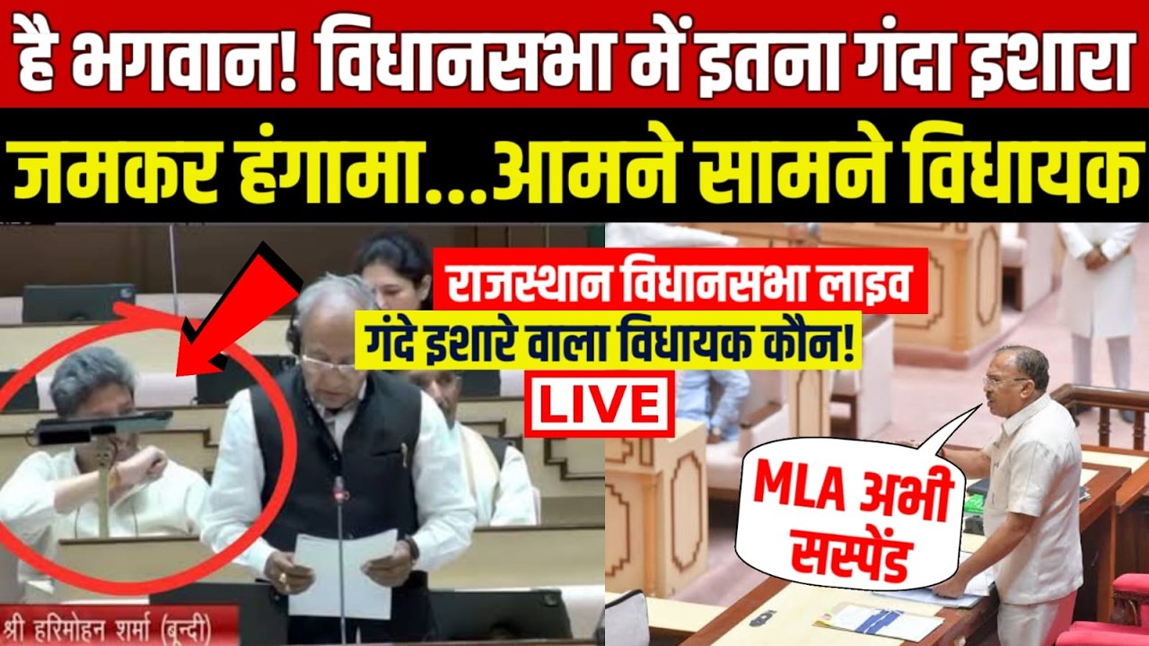 Rajasthan Budget 2026 LIVE : Diya Kumari | राजस्थान विधासनभा रोहित वोहरा के गंदे इशारे पर बवाल