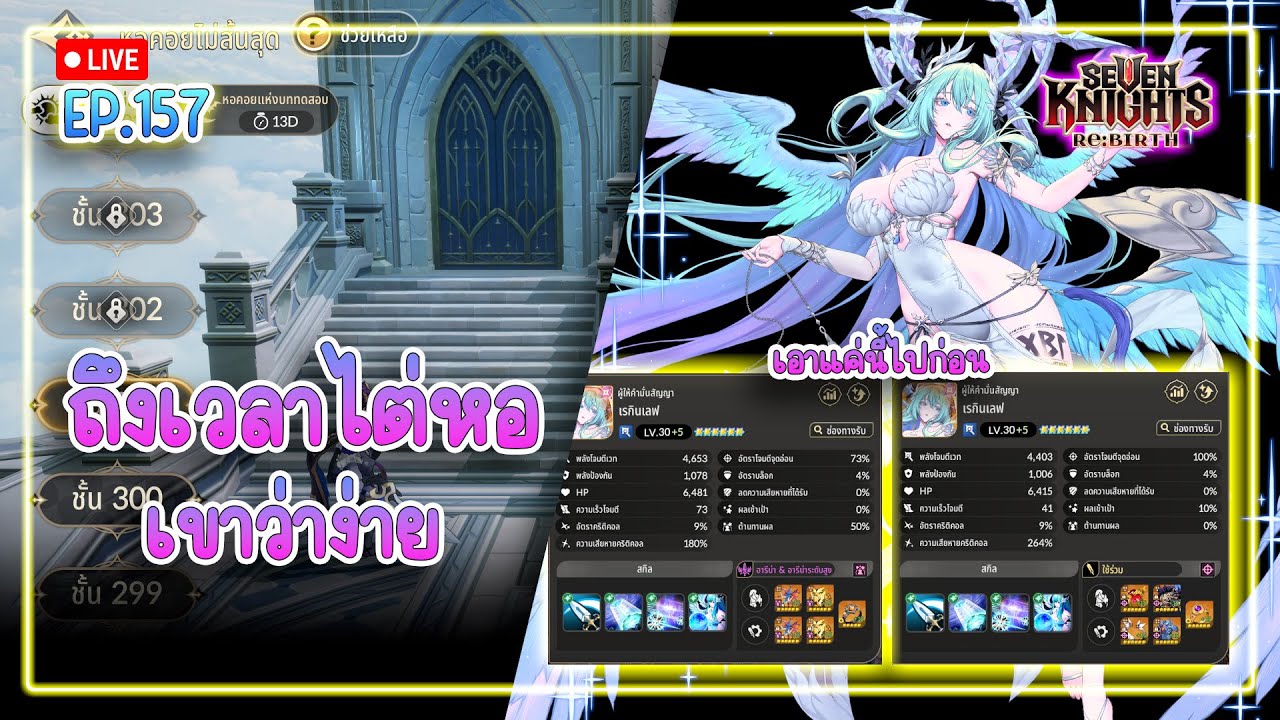 【🔴Live 】ให้เขาวิจัยไปก่อน ผมขอไต่หอ เซ้นแหวนชุป 2 วง| Seven Knights Re:Birth  EP.157