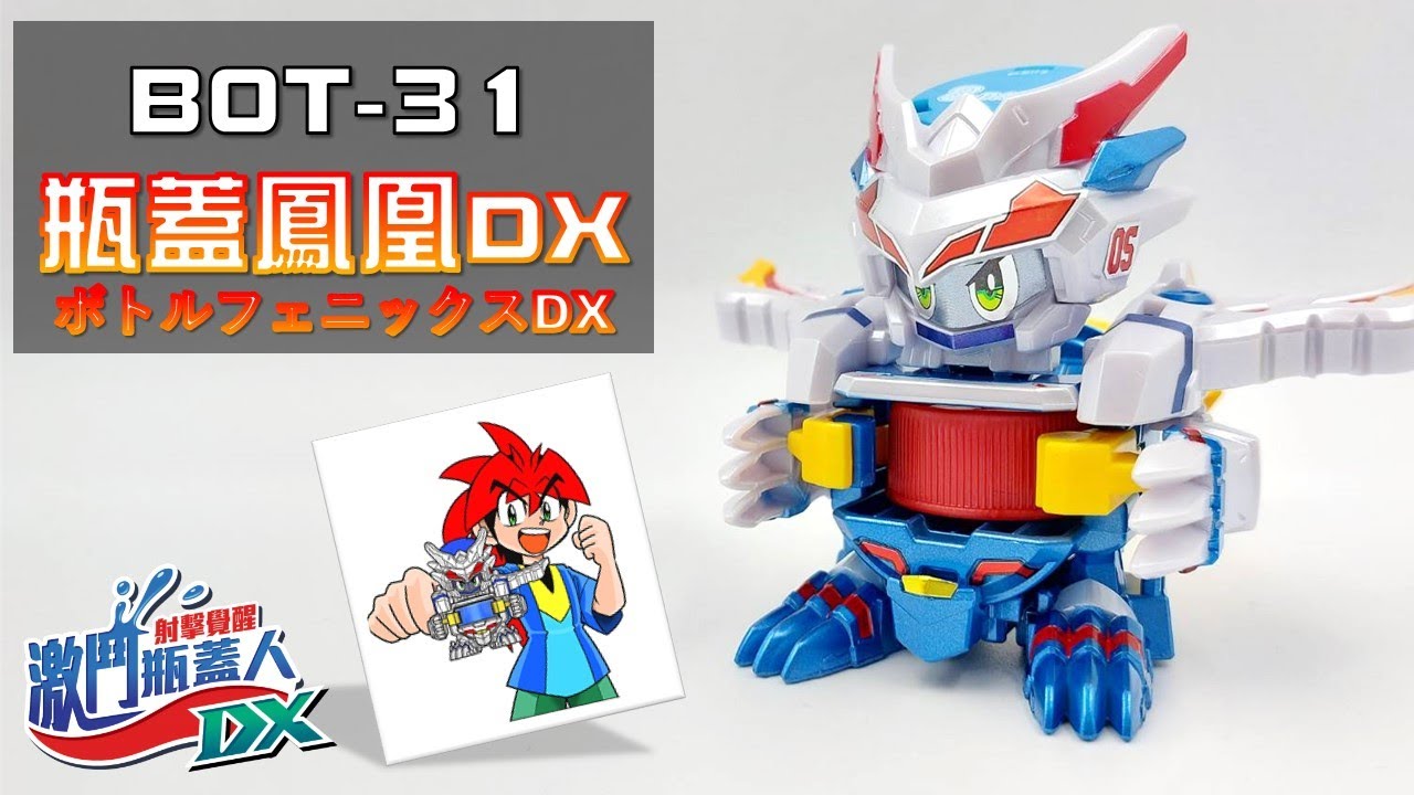【激鬥瓶蓋人DX】BOT-31 瓶蓋鳳凰號DX 開箱測試與塗裝上色!!! 轉生復活啦!!! キャップ革命ボトルマン《曼仕德》