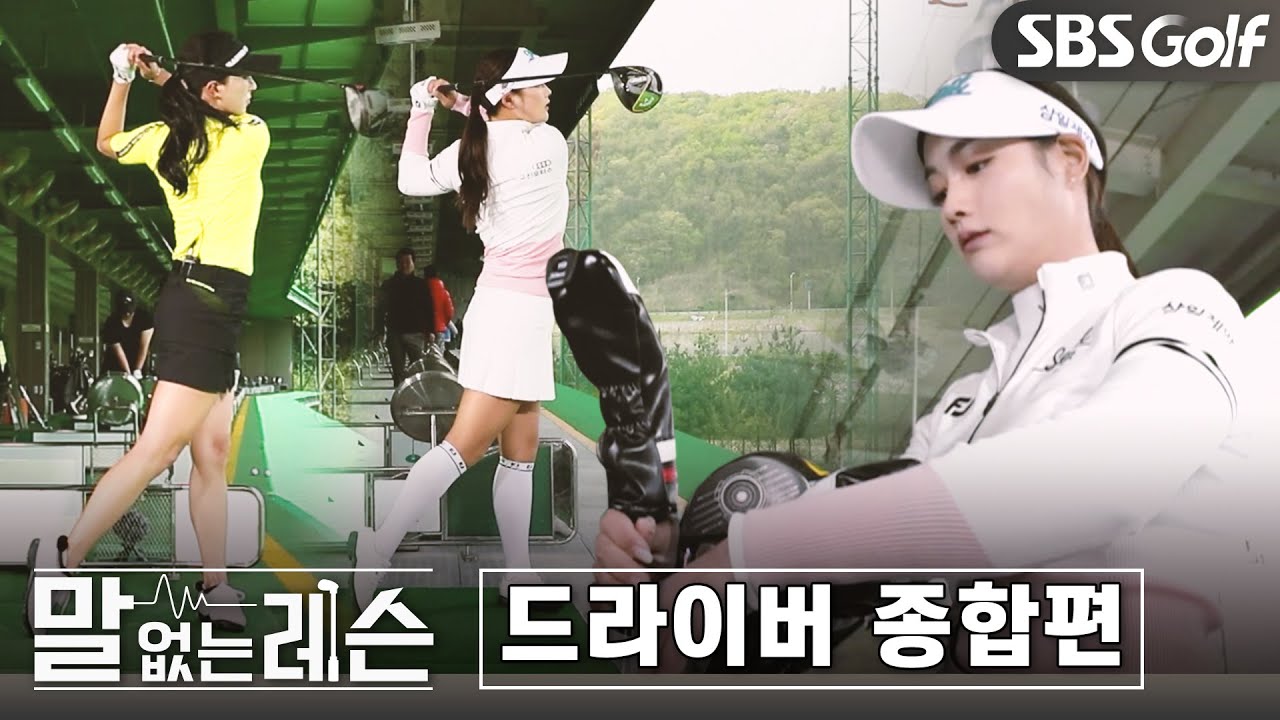 [말없는레슨]드라이버 종합편(#이보미 #윤채영 #박결 #안소현 #홍순상)