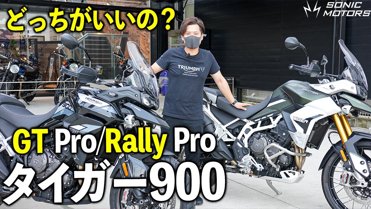 タイガー900シリーズをご紹介！Tiger 900 GT Pro/Rally Pro｜トライアンフ東京ベイ -TRIUMPH TOKYO BAY-