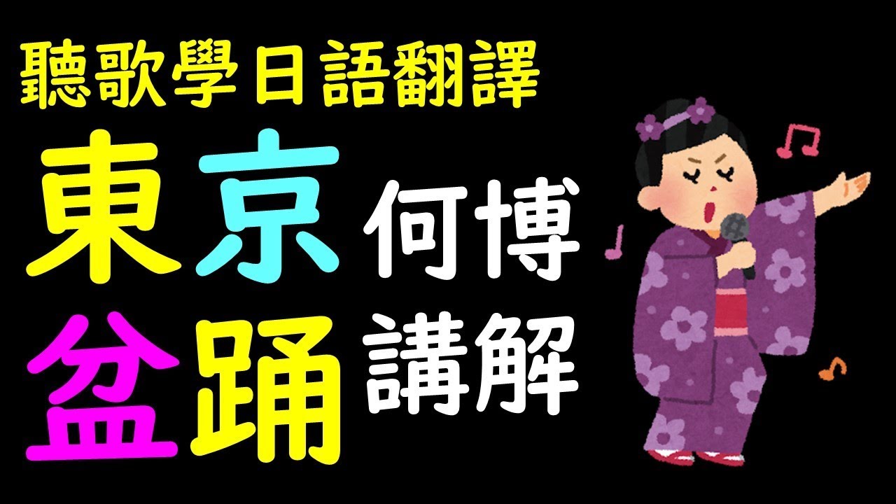 唱歌聽歌學日語翻譯技巧--東京盆踊 黃明志演唱