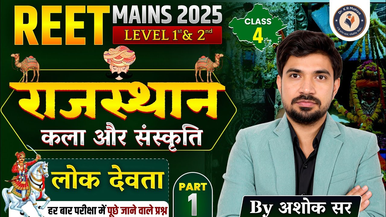 राजस्थान के लोक देवता | REET 1st & 2nd Grade Art & Culture | Reet Mains 2025 | By Ashok Sir