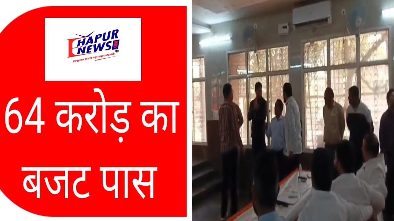 पिलखुवा: भारी हंगामे के बीच 64.66 करोड़ का बजट स्वीकृत