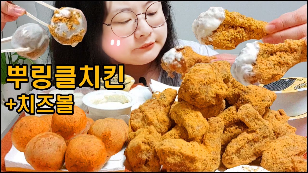 뿌링클 치킨 먹방 뿌링클 치즈볼과 BHC 콤보세트! 치킨먹는 유형,치킨먹방 asmr 리얼사운드 BHC KOREAN FRIED CHICKEN MUKBANG REAL SOUND