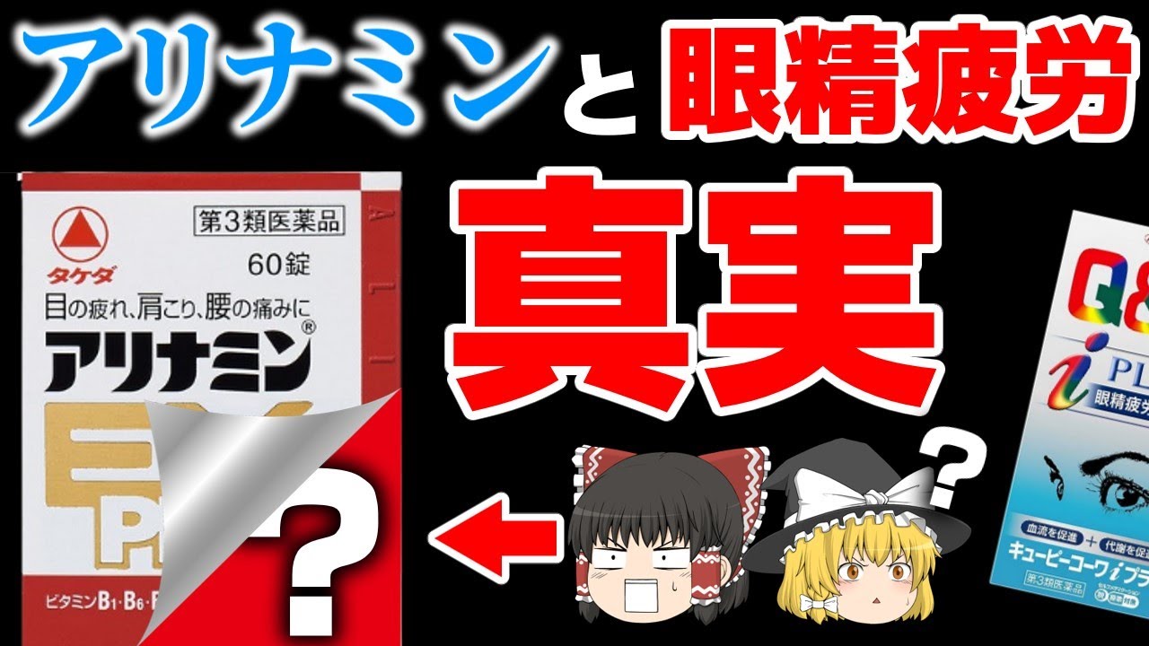 【眼精疲労】アリナミンなどのビタミン剤で疲れ目は回復するのか【ゆっくり解説】