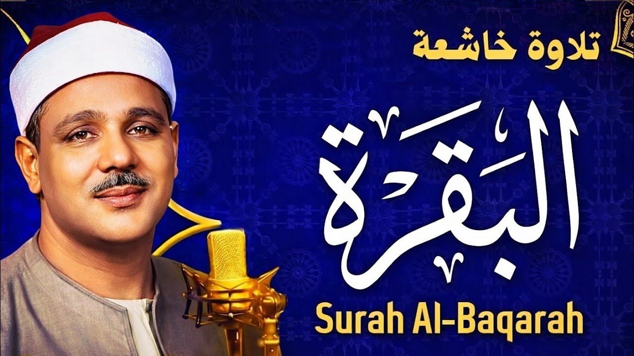 سورة البقرة كاملة | تلاوة خاشعة مؤثرة – عبد الباسط عبد الصمد رحمه الله