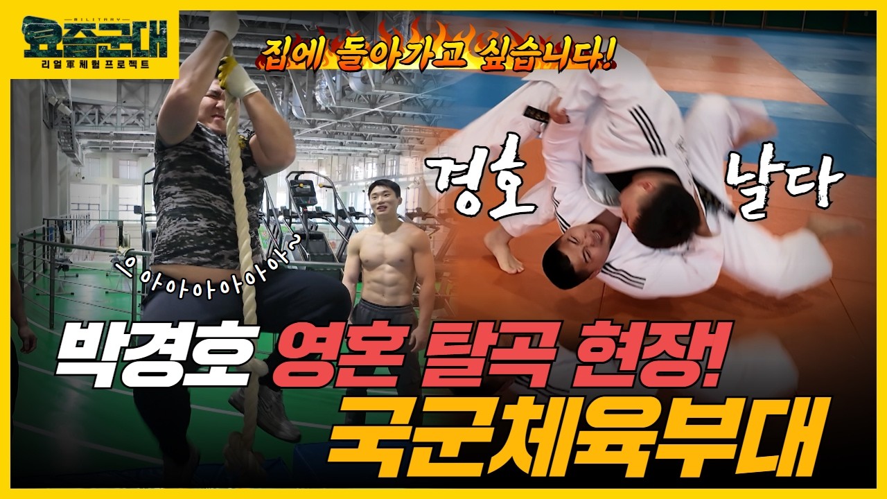 대한민국 1% 불굴의 투지로 승리하라!! 국군체육부대 편 2부 [요즘군대] 111회 @KFNplus